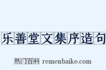 乐善堂文集序造句是什么意思的图片